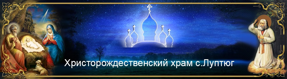 Христорождественский храм с.Луптюг